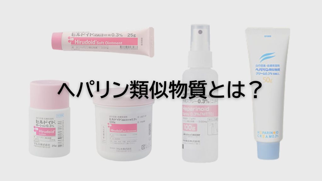 ヘパリン類似物質